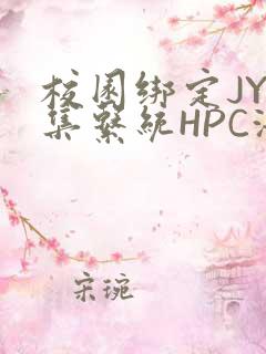 校园绑定JY收集系统HPC海棠