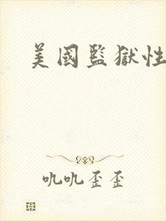 美国监狱性艳史