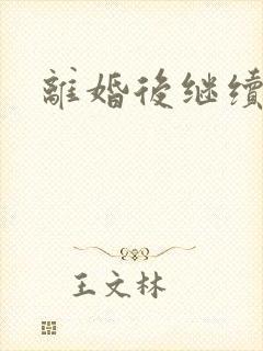 离婚后继续暧昧