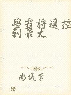 学霸将遥控器开到最大