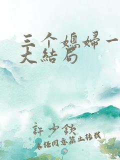 三个媳妇一锅烩大结局