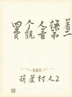 四个人换着来免费观看第二季