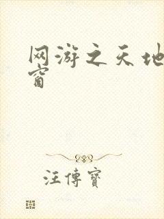 网游之天地无弹窗