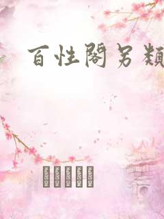 百性阁另类