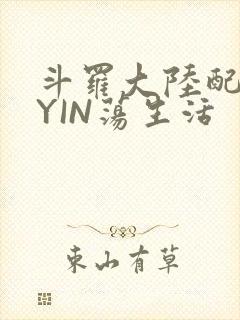 斗罗大陆配角的YIN荡生活
