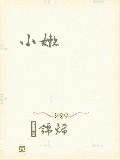 小嫩
