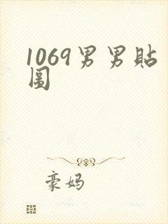 1069男男贴图