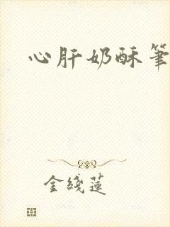 心肝奶酥笔趣阁
