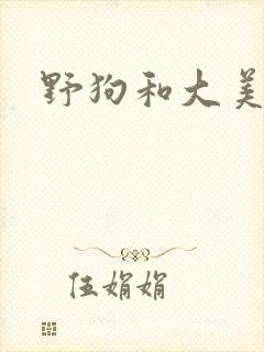 野狗和大美人