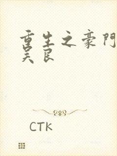 重生之豪门赘婿吴良