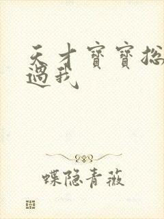 天才宝宝总裁放过我