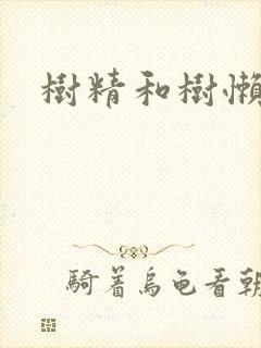 树精和树懒精