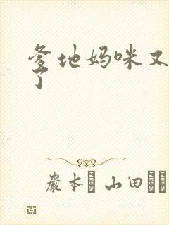 爹地妈咪又翘家了