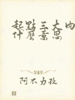 起点三大肉器是什么意思