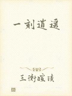 一刻逍遥