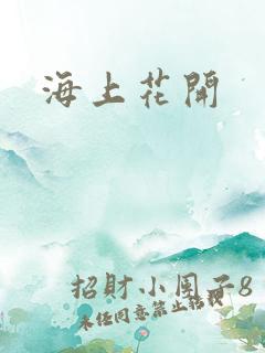 海上花开