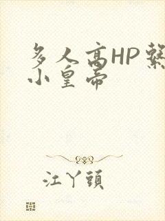 多人高HP系统小皇帝