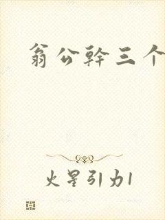 翁公干三个熄妇