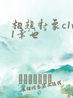 相亲对象c1v1幸也