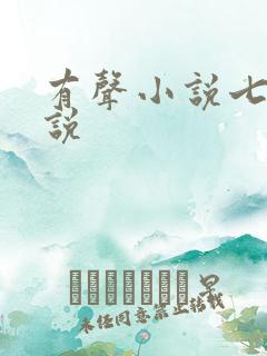 有声小说七界传说