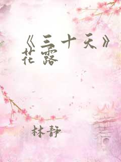 《三十天》金银花露