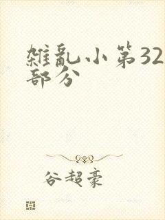 杂乱小第320部分