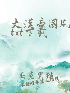 大汉帝国风云录txt下载