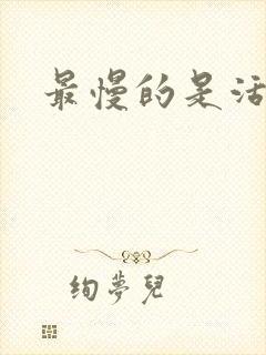 最慢的是活着