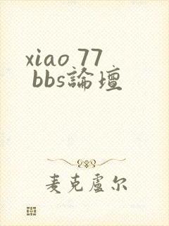xiao 77 bbs论坛