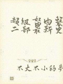 超级胬肉系统第二部最新更新内容