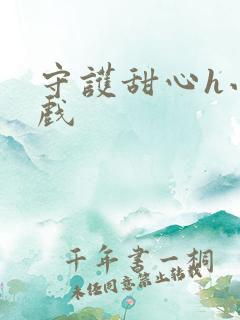 守护甜心h小游戏