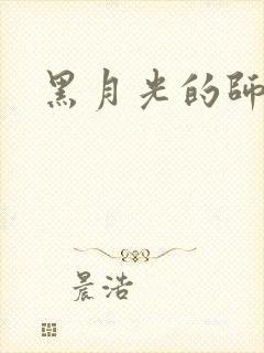 黑月光的师尊