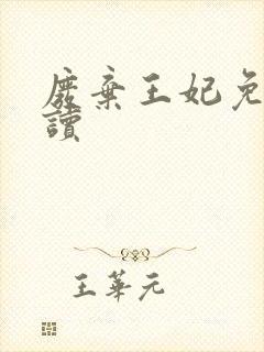 废弃王妃免费阅读