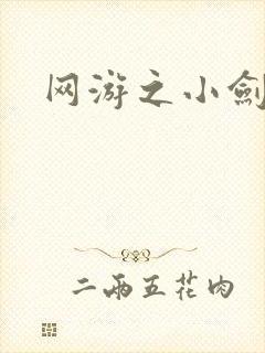 网游之小剑神