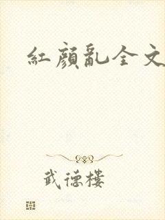 红颜乱全文阅读