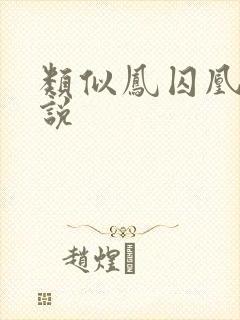 类似凤囚凰的小说