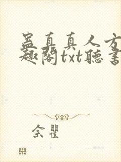 蛊真真人方源笔趣阁txt听书