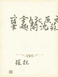 宿舍h3c原文笔趣阁沈苏