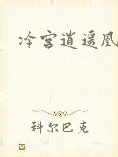 冷宫逍遥凰