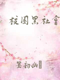 校园黑社会小说