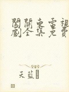 闯关东电视连续剧全集免费观看