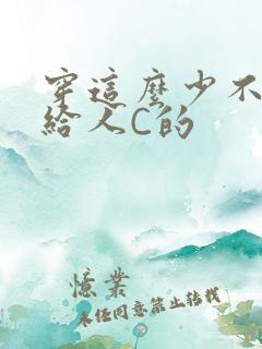 穿这么少不就是给人C的