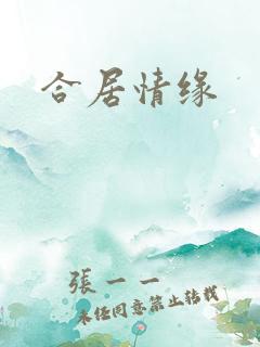 合居情缘