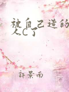 被自己造的机器人C了