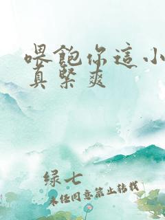 喂饱你这小妖精真紧爽