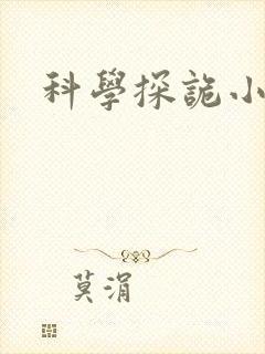 科学探诡小组