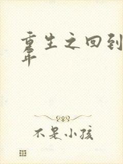 重生之回到七四年