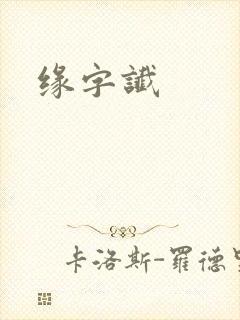缘字谶