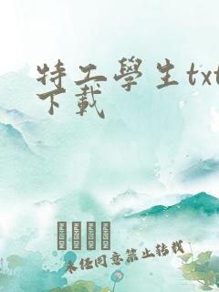 特工学生txt下载
