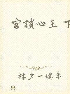 宫锁心玉 下载